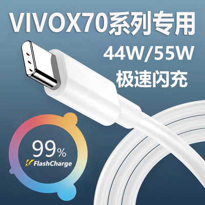 适用vivox70数据线极速闪充快充