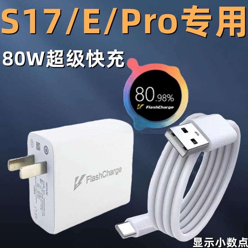 适用VIVOS17充电器80W超级闪充套装s17pro原装充电头vivos17e手机快充插头66w超级快充线6A数据线por