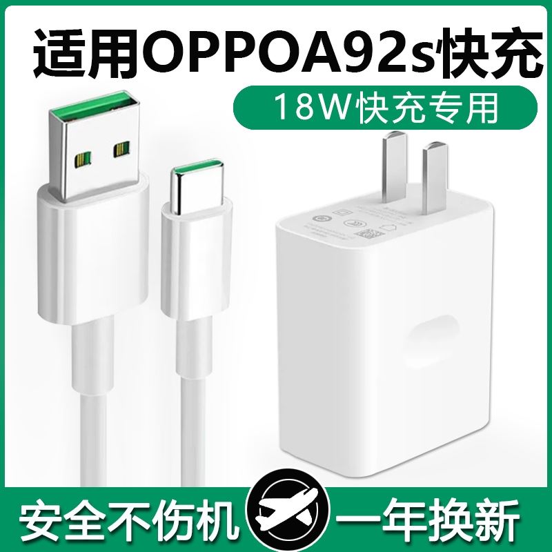 适用OPPOA92s充电器头18W瓦A92s快充Type-c数据线OPPOA92s手机效观正品快充手机冲电闪充插头效观原装正品