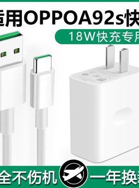 适用OPPOA92s充电器头18W瓦A92s快充Type-c数据线OPPOA92s手机效观正品快充手机冲电闪充插头效观原装正品