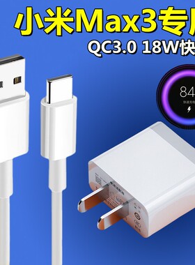 适用小米Max3快速18W瓦充电器头小米max3原装闪充冲头数据线QC3.0
