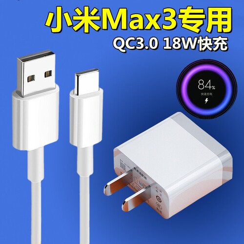 适用小米Max3快速18W瓦充电器头小米max3原装闪充冲头数据线QC3.0
