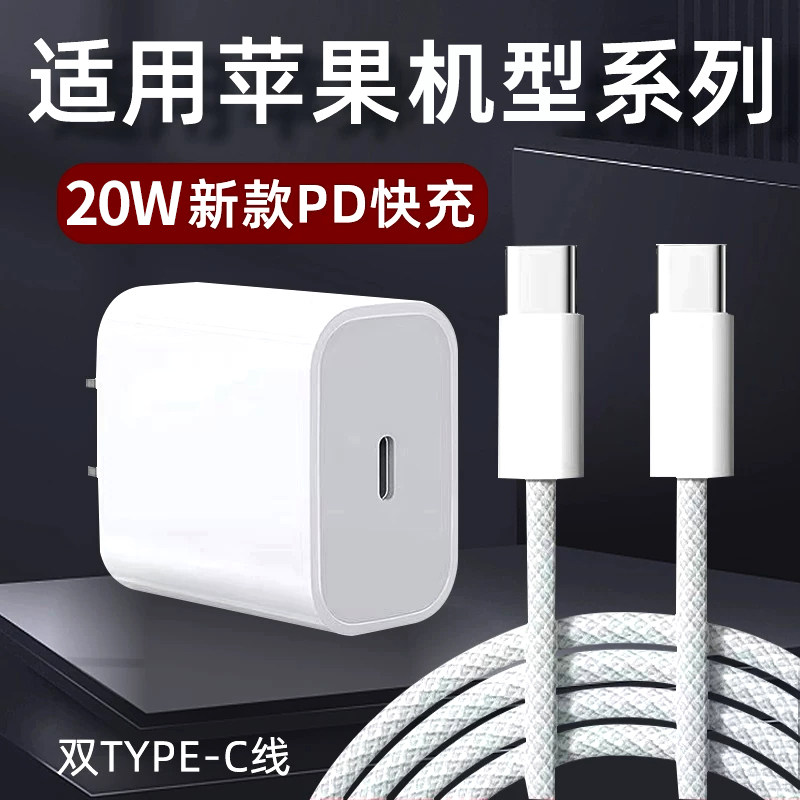 适用PD20W苹果充电器iPhone14/13/12/11手机PD闪充数据线插头13快速充电7/8plus加长ipad原ipad11/x快充头