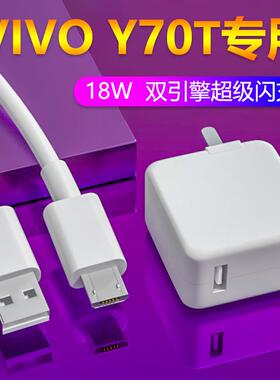 适用VIVOY70t充电器头18W瓦y70t手机数据线原装双引擎闪充y70 y50 y52s快充插头9V2A新款安卓充电线效观正品
