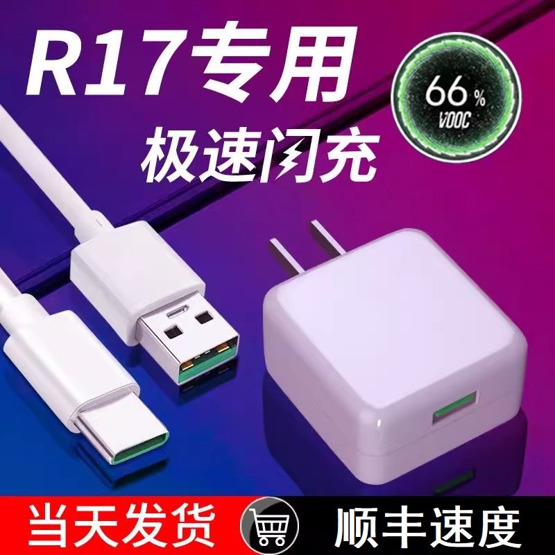 适用OPPOR17充电器头OPPO R17手机加长数据线快充VOOC超级闪充插头20W原配op原装正品R原厂0PP0r17Type-C