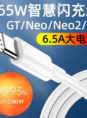 适用真我GT数据线65w闪充realme真我GTNeo闪速大师探索版手机充电线6.5a快充TYPEC加长米GTNeo2T效观原装正品