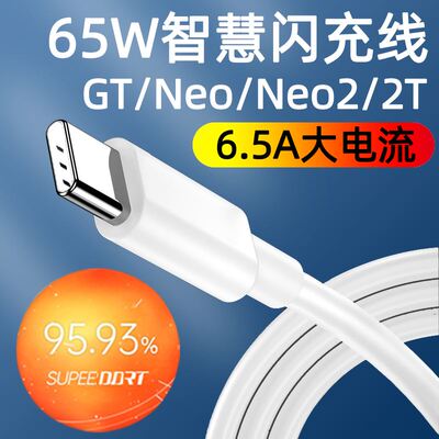 适用真我GT数据线65w闪充realme真我GTNeo闪速大师探索版手机充电线6.5a快充TYPEC加长米GTNeo2T效观原装正品