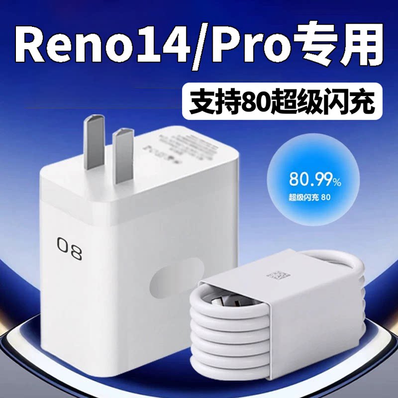 适用OPPOReno14Pro充电器80超级闪充opporeno14充电头RENO14 PRO闪充头8A原快充套装头reno13加长数据线2米长