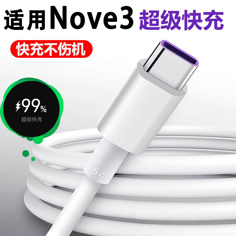 效观适用华为Nova3超级快充电线