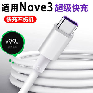效观适用华为Nova3超级快充充电线适用华为nova3e充电线5A数据线充电头闪充typec冲电线适用华为nova3数据线