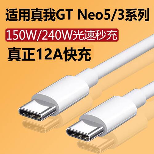 12A充电线双Type-c适用realme真我gtneo5充电线150w/240w闪充gtneo3手机数据线快充10A原装