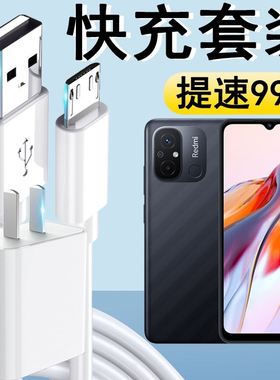 效观适用小米红米12C快充充电器Redmi12C手机线闪充安卓数据线插头套装快充手机冲电线闪充插头