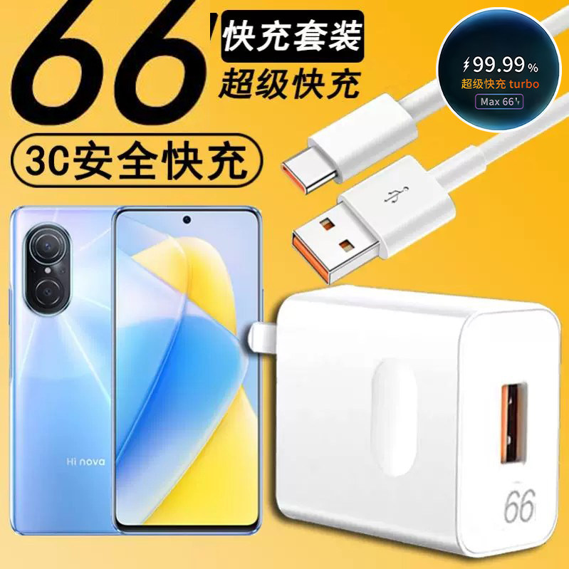 适用华为Hinova9SE充电器66超级块充头WFIO-BD00手机充电线插头TypeC闪充数据线套装华为Hinova9SE超级快充线