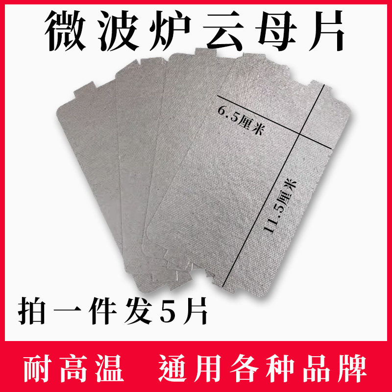 美的微波炉配件云母片绝缘挡油污板云母板形状尺寸一样就可用包邮