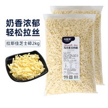 拉斯佳干酪碎马苏里拉芝士碎商用拉丝披萨焗饭烘焙家用芝士大包装