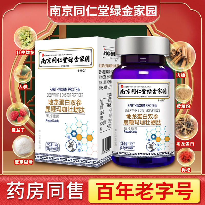 南京同仁堂玛咖牡蛎肽片可搭配鹿鞭片保健调理补品男人男性肾使用
