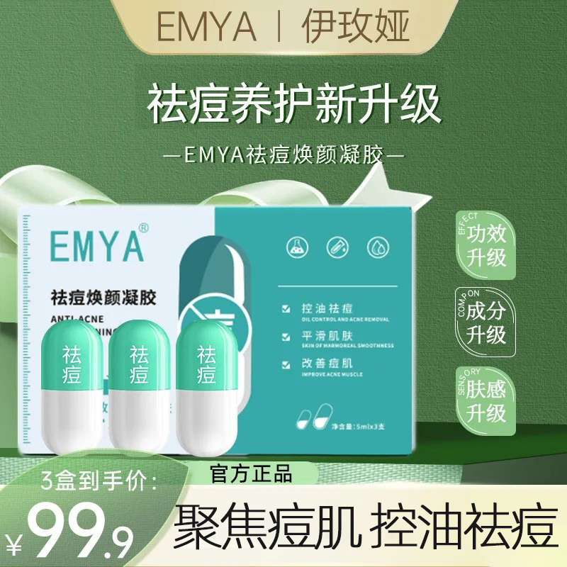 EMYA祛痘焕颜凝胶官方正品