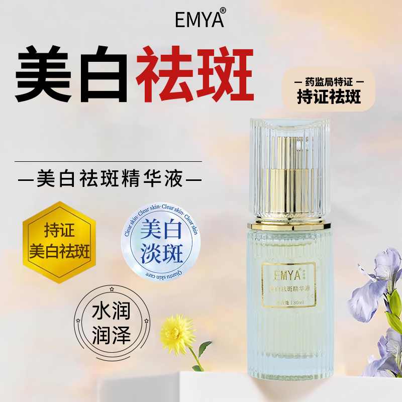 EMYA美白祛斑精华液改善黑色素淡斑提亮去黄改善暗沉