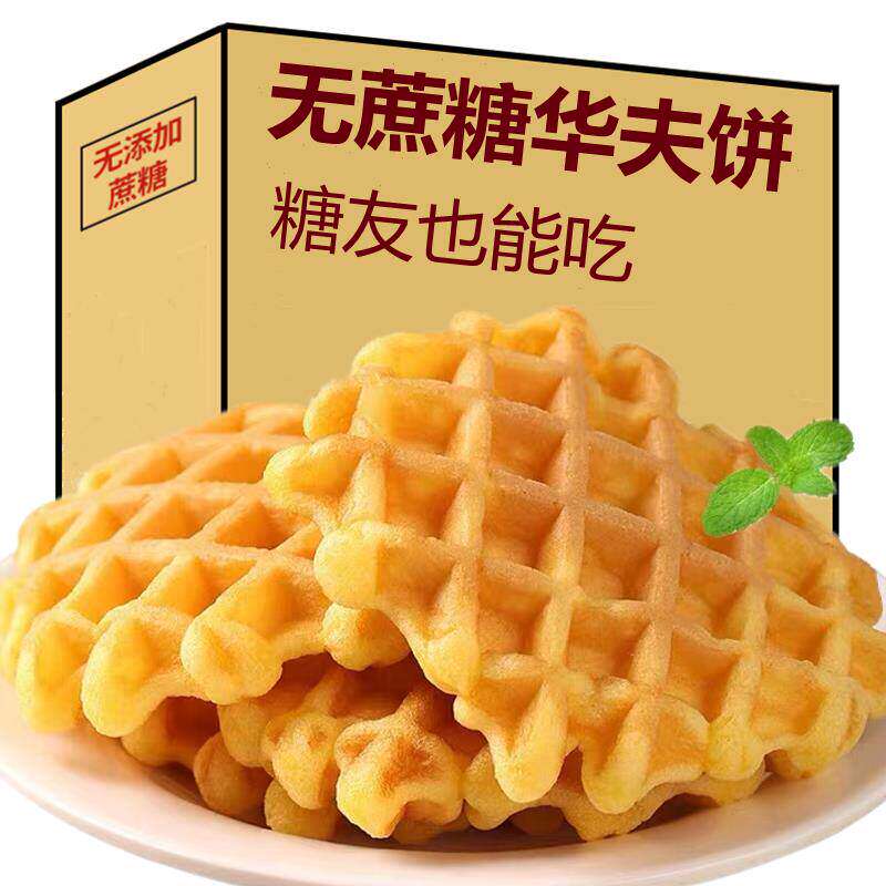 无蔗糖食品糖尿人专用木糖醇华夫饼早餐糕点血糖高三高人群零食