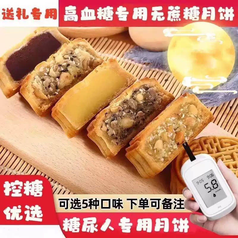 糖尿病人吃的中秋月饼无蔗糖广式五仁高血糖老式零食糖友控送礼