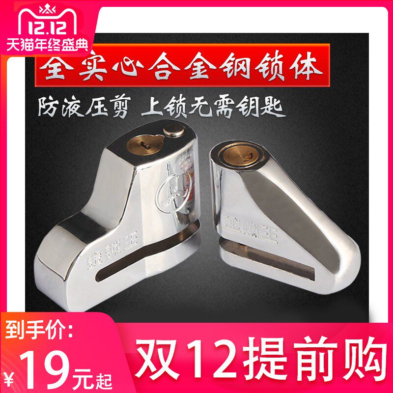 机车碟煞锁具电动车防盗锁防开防撬抗液压剪碟煞锁