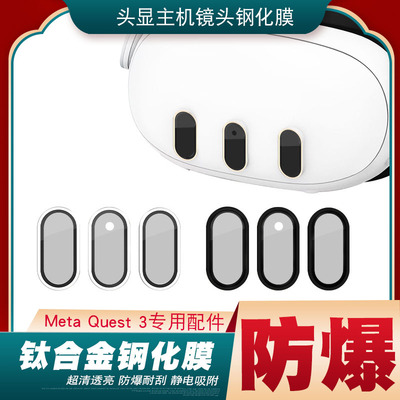 quest3配件quest3钢化玻璃膜