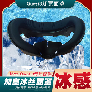 Quest3冰丝面罩4档可调节高度舒服降温可替换冰丝皮革加宽面罩