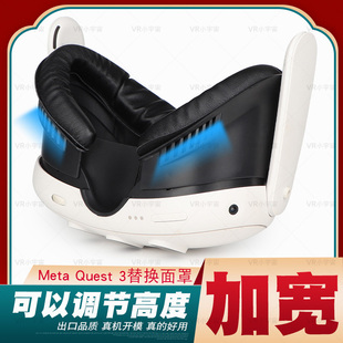 Meta Quest3面罩可调节高度替换原装防漏光透气加宽皮革面罩配件