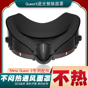 Quest3加宽面罩皮革带冰丝可替换升降调节meta oculus quest3配件