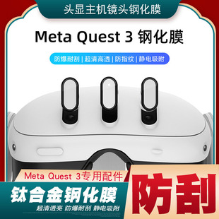 quest3配件保护膜钢化膜Meta oculus quest3眼镜防刮镜头镜片膜