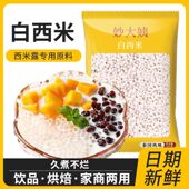 小西米原料椰浆西米露水果捞搭配奶茶店专用甜品妙大姨 500g