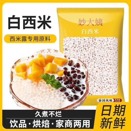 小西米原料椰浆西米露水果捞搭配奶茶店专用甜品妙大姨 500g