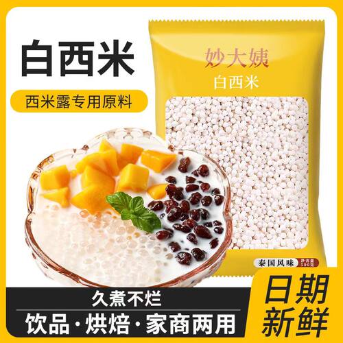 西米妙大姨500g西米露