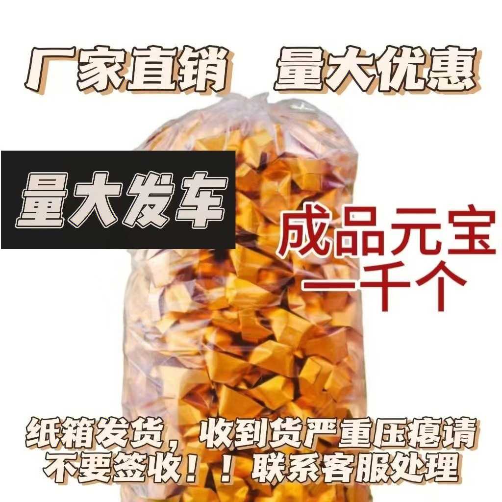 成品元宝金银元宝纸清明寒衣中元节烧纸用品包邮量大 纸箱发货