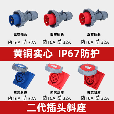 禾丰航空工业插头16A/32A倾斜式插座3芯4线5孔暗装斜座IP67防水爆