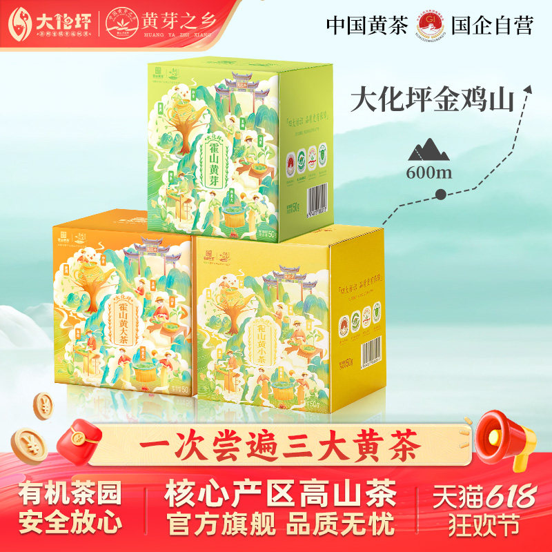 霍山黄芽核心产区霍山黄茶黄芽黄大茶黄小茶组合装150g
