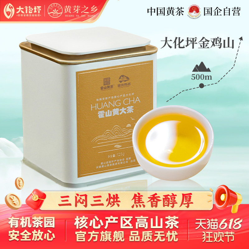 霍山黄大茶正宗皖西黄茶老干烘焦香安徽大叶茶官方旗舰店125g