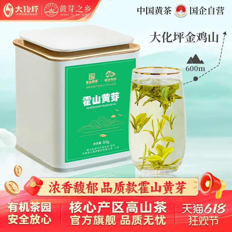 2026新茶上市霍山黄芽正宗大化坪黄茶一级黄芽官方旗舰店80g