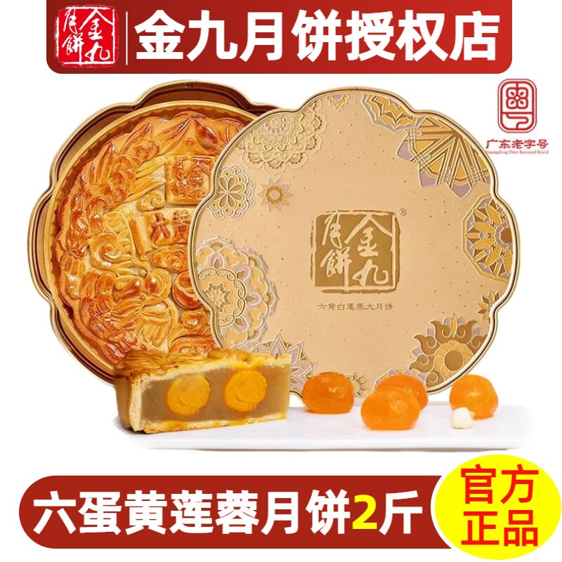 金九月饼六蛋黄莲蓉月饼2斤