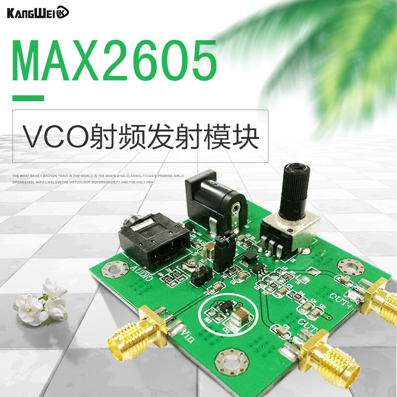 VCO射频发射模块MAX2605芯片调频发射低相噪2019年电子竞赛G题MAX