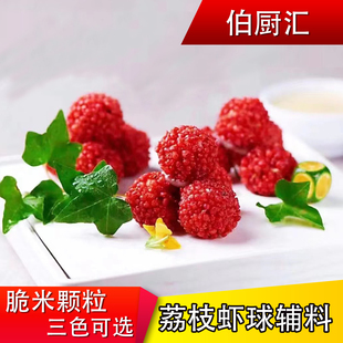 网红同款红尘妃子笑脆花颗粒酒店特色荔枝虾球专用粒粒脆烘焙原料