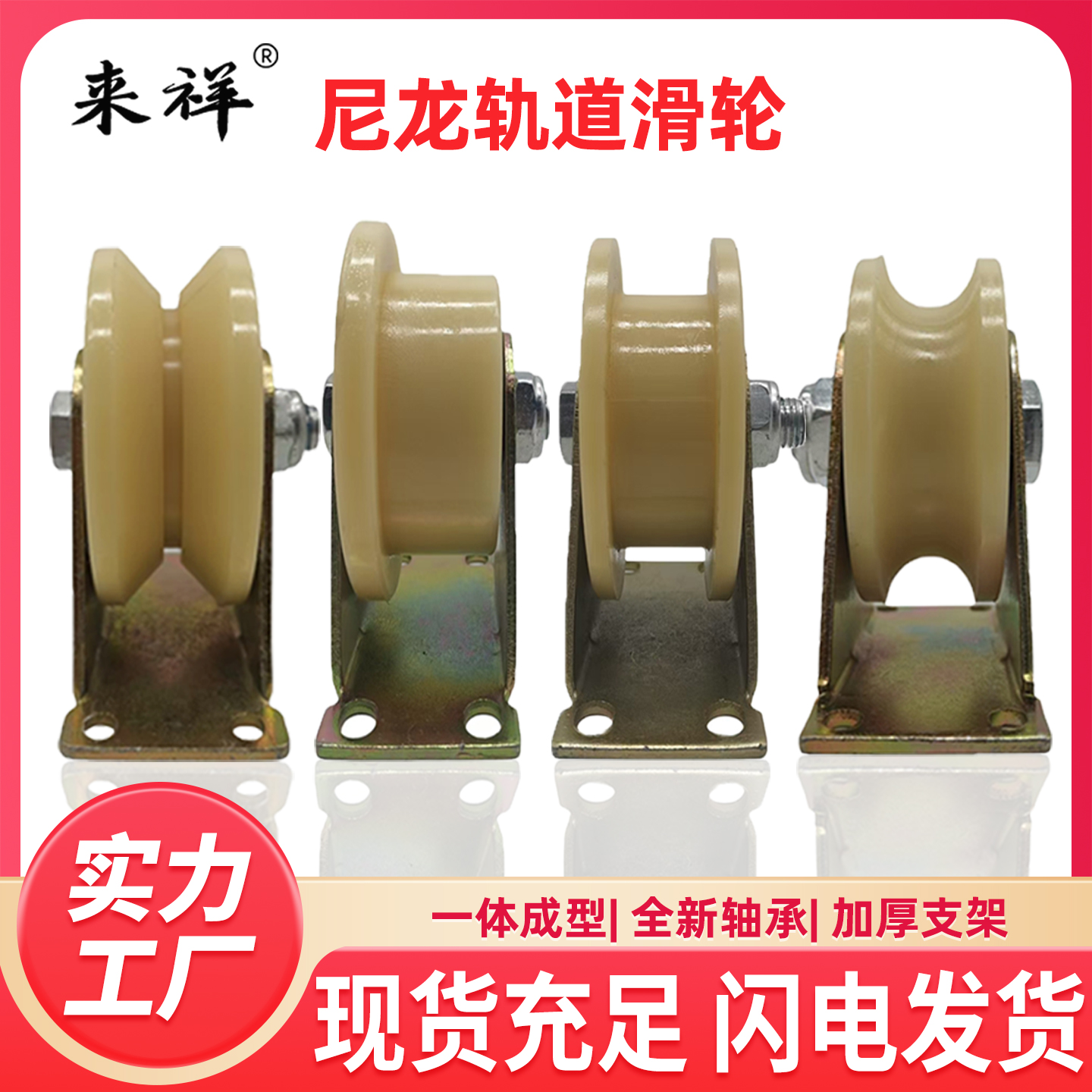 来祥注塑尼龙轨道轮热销瑶瑶领先