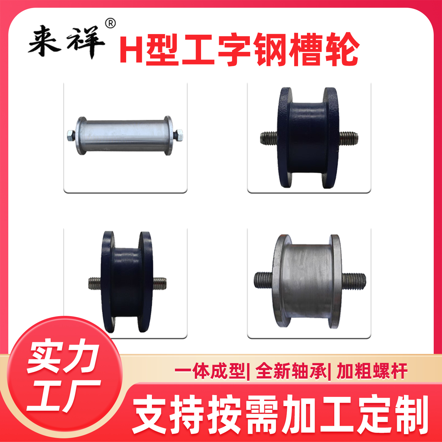 来祥方槽轨道轮热卖瑶瑶领先