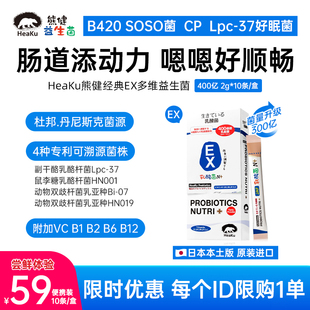 10条装 HeaKu熊健B族VC洁肠EX益生菌2g 便携装 限购1单