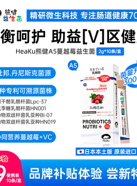 【限购1单】HeaKu熊健A5蔓越莓萃VC益生菌女士益生菌2g*10条