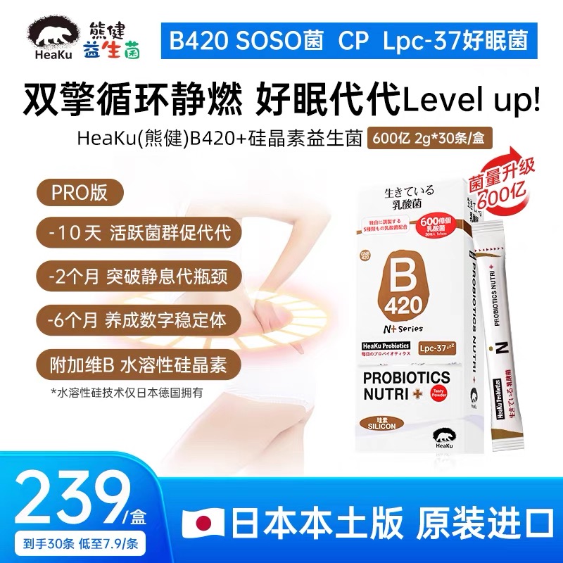 【晁然推荐】HeaKu熊健高菌B420硅晶素数字管理益生菌2g*30条/盒