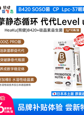 【限购1单】HeaKu熊健B420硅晶素数字管理益生菌2g*10条体验装