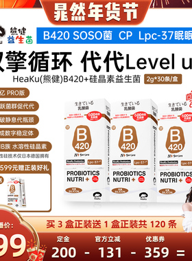 【晁然新年专属】HeaKu熊健高菌B420硅晶素数字管理成人益生菌