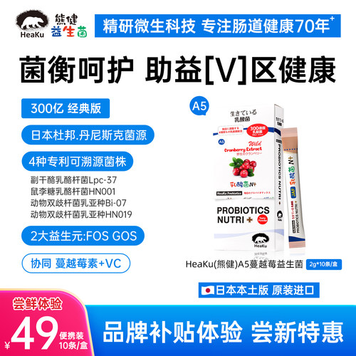 【限购1单】HeaKu熊健A5蔓越莓萃VC益生菌女士益生菌2g*10条
