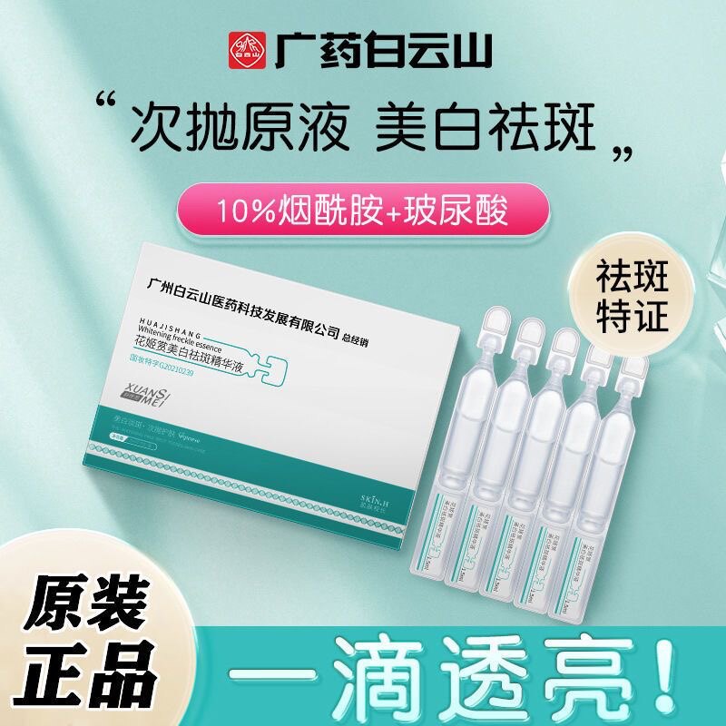 花姬赏烟酰胺原液美白淡斑精华液次抛去黄气提亮肤色祛斑收缩毛孔属于什么档次？